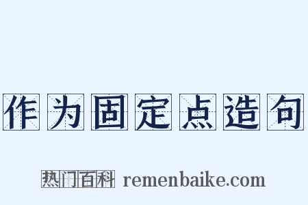 作为固定点造句是什么意思的图片